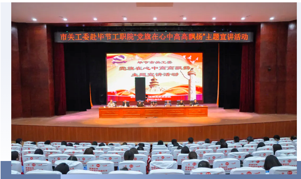 畢節(jié)工業(yè)職業(yè)技術(shù)學院邀請畢節(jié)市關(guān)工委到學校開展黨史知識暨“黨旗在心中，引領(lǐng)我成長”主題教育活動