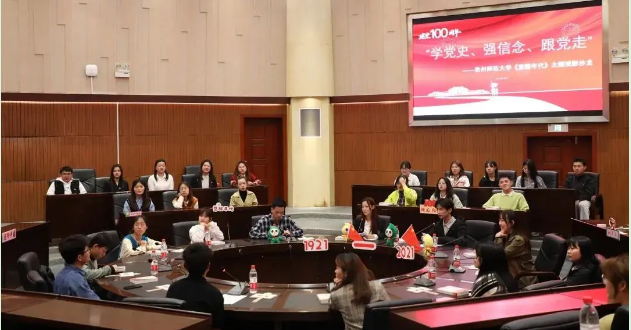 學(xué)黨史、強(qiáng)信念、跟黨走  貴州各高校組織開展多樣形式黨史學(xué)習(xí)教育活動(dòng)（二）