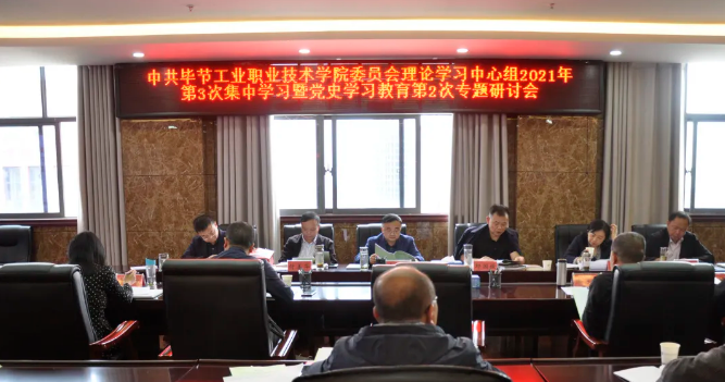 中共畢節(jié)工業(yè)職業(yè)技術學院委員會召開理論學習中心組2021年第3次集中學習暨黨史學習教育第2次專題研討會