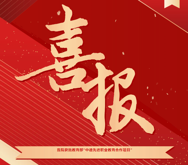 喜報！我院獲批教育部“中德先進職業(yè)教育合作項目（SGAVE）”第二期項目院校