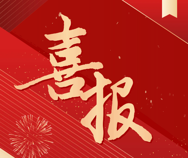 科研喜報！