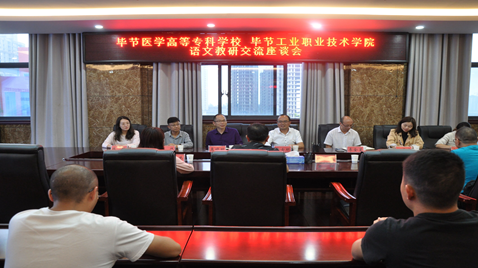 聯(lián)合教研促提高  畢節(jié)醫(yī)學(xué)高等?？茖W(xué)校與畢節(jié)工業(yè)職業(yè)技術(shù)學(xué)院語文教研交流座談會(huì)