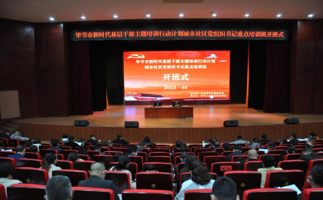 畢節(jié)市新時(shí)代基層干部主題培訓(xùn)行動(dòng)計(jì)劃       ?城市社區(qū)黨組織書記重點(diǎn)培訓(xùn)班順利開班