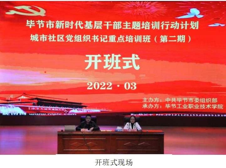 畢節(jié)市新時(shí)代基層干部主題培訓(xùn)行動(dòng)計(jì)劃       ?城市社區(qū)黨組織書記重點(diǎn)培訓(xùn)班（第二期）  順利開班