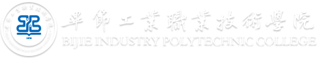 畢節(jié)工業(yè)職業(yè)技術(shù)學(xué)院