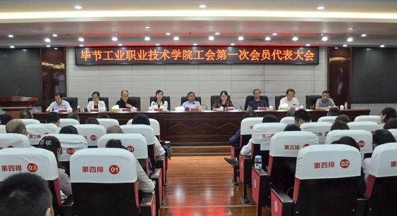 畢節(jié)工業(yè)職業(yè)技術(shù)學(xué)院 工會(huì)、婦聯(lián)第一次會(huì)員代表大會(huì)勝利召開(kāi)