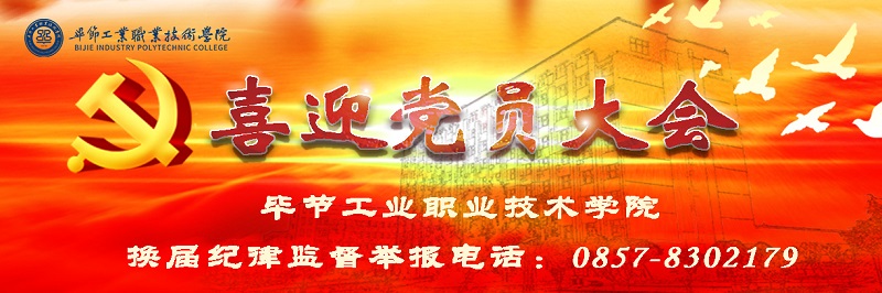畢節(jié)工業(yè)職業(yè)技術學院召開換屆風氣監(jiān)督黨員培訓會