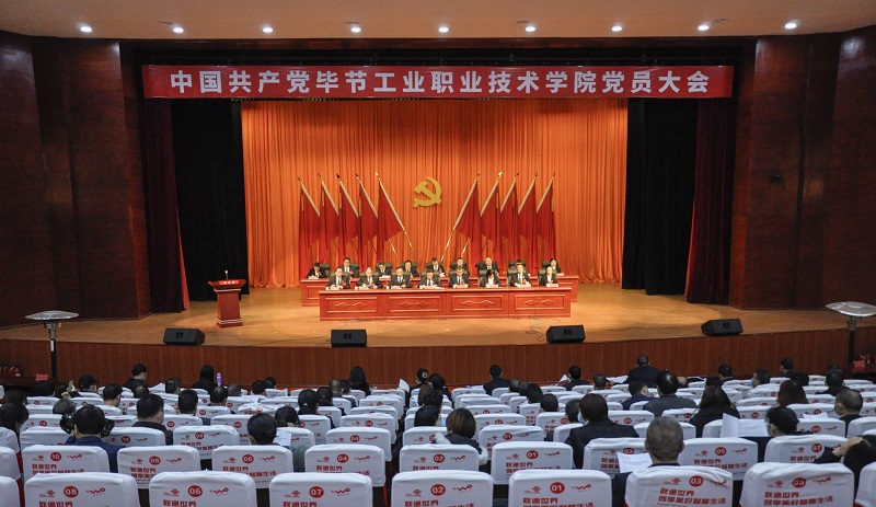 中國共產(chǎn)黨畢節(jié)工業(yè)職業(yè)技術(shù)學院  黨員大會勝利閉會
