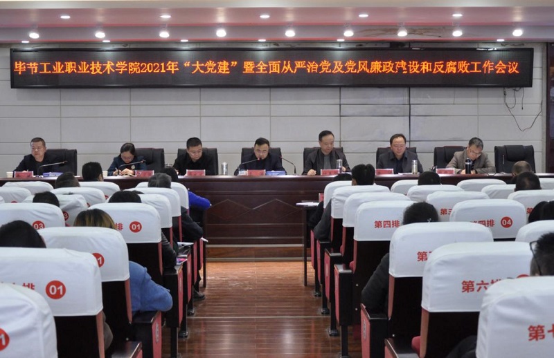 畢節(jié)工業(yè)職業(yè)技術(shù)學(xué)院召開2021年  “大黨建”暨全面從嚴(yán)治黨、黨風(fēng)廉政建設(shè)和反腐敗工作會(huì)議