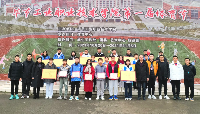 激昂青春展運(yùn)動風(fēng)采 活力綻放譜奮進(jìn)樂章——畢節(jié)工業(yè)職業(yè)技術(shù)學(xué)院第一屆體育節(jié)圓滿落幕
