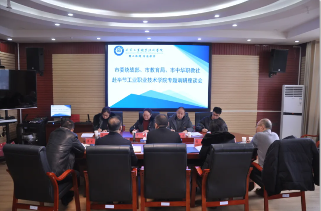 畢節(jié)市委統(tǒng)戰(zhàn)部、畢節(jié)市教育局、畢節(jié)市中華職教社一行赴學(xué)院開展專題調(diào)研座談會