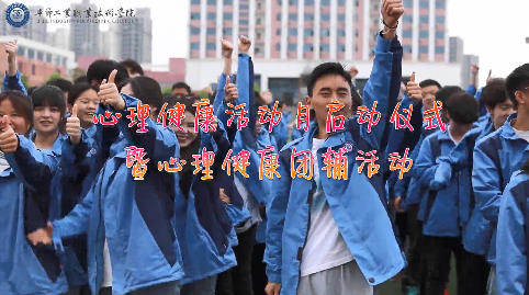 今天，你關(guān)愛自己了嗎？——學(xué)院舉辦心理健康活動月啟動儀式暨大型心理團輔活動