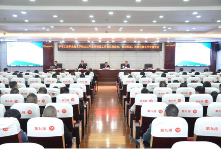畢節(jié)工業(yè)職業(yè)技術(shù)學(xué)院召開(kāi)2022年宣傳統(tǒng)戰(zhàn)工作暨思想政治、意識(shí)形態(tài)和民族宗教工作專(zhuān)題會(huì)議