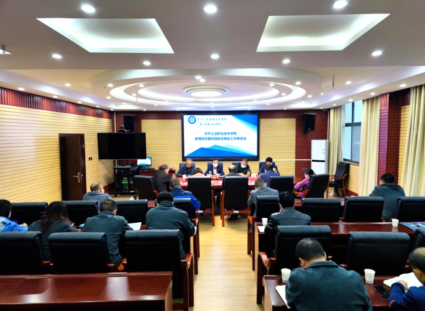 畢節(jié)工業(yè)職業(yè)技術學院召開疫情防控暨校園安全穩(wěn)定工作推進會