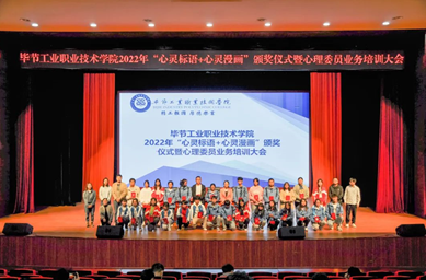 畢節(jié)工業(yè)職業(yè)技術(shù)學(xué)院舉辦“心靈標(biāo)語(yǔ)、心靈漫畫”頒獎(jiǎng)儀式暨心理委員業(yè)務(wù)培訓(xùn)會(huì)