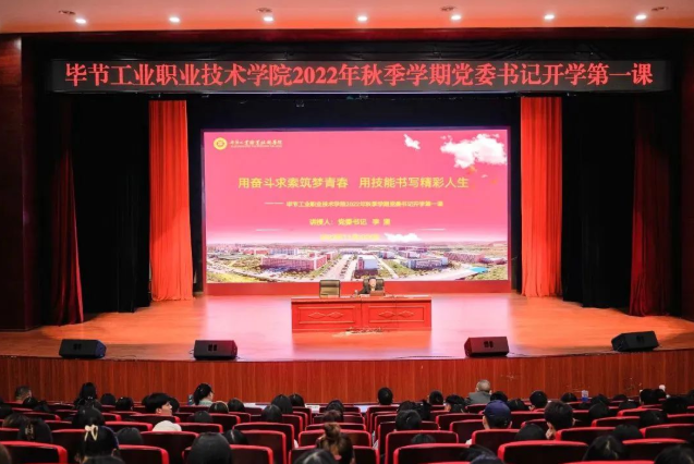 畢節(jié)工業(yè)職業(yè)技術(shù)學(xué)院黨委書記李涌為新生講授開學(xué)第一課：用奮斗求索筑夢青春，用技能書寫精彩人生