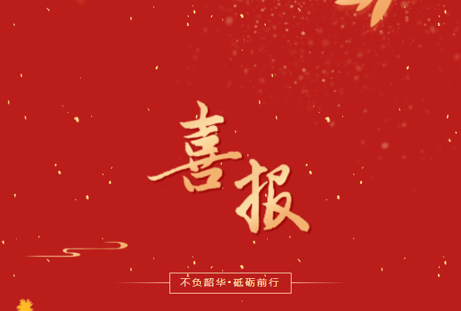 喜報！在這些省級賽事、活動中，畢節(jié)工職院師生再創(chuàng)佳績！