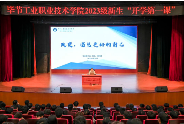 “改變，遇見(jiàn)更好的自己”——畢節(jié)工業(yè)職業(yè)技術(shù)學(xué)院黨委副書(shū)記、院長(zhǎng)邱國(guó)援為2023級(jí)新生上“開(kāi)學(xué)第一課”
