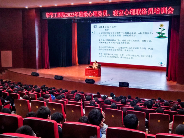 畢節(jié)工業(yè)職業(yè)技術(shù)學(xué)院開(kāi)展2023年班級(jí)心理委員、寢室心理聯(lián)絡(luò)員培訓(xùn)會(huì)