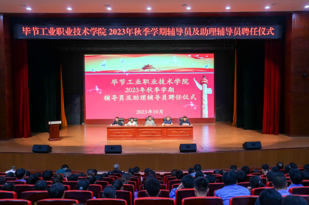 畢節(jié)工業(yè)職業(yè)技術(shù)學(xué)院舉行2022—2023學(xué)年度表彰儀式、2023級(jí)輔導(dǎo)員及助理輔導(dǎo)員聘任儀式