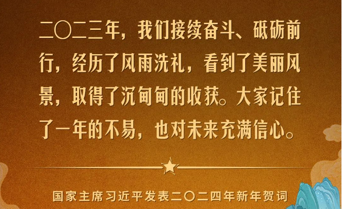 金句來(lái)了！國(guó)家主席習(xí)近平發(fā)表二〇二四年新年賀詞