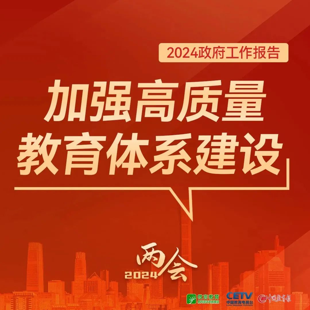 圖來(lái)了！關(guān)于教育，2024年政府工作報(bào)告這樣說(shuō)——