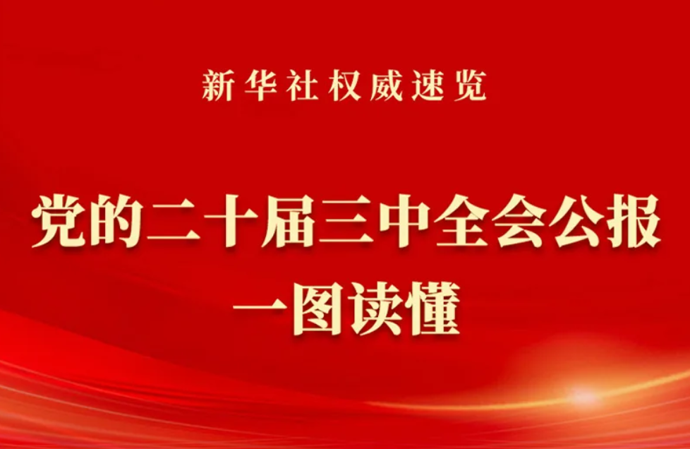 黨的二十屆三中全會(huì)公報(bào)一圖讀懂