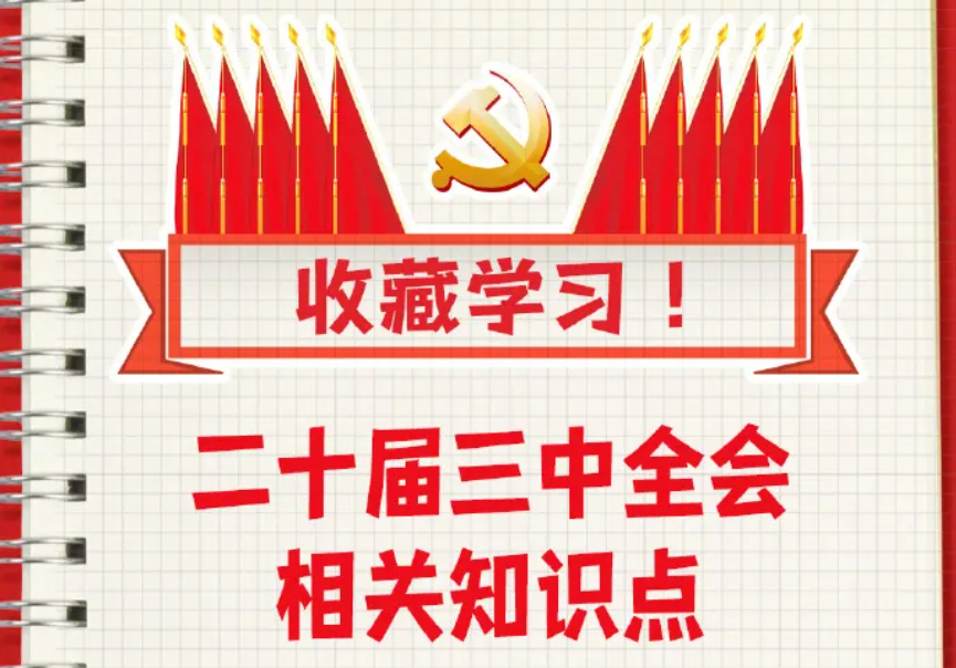 收藏！二十屆三中全會(huì)知識(shí)點(diǎn)