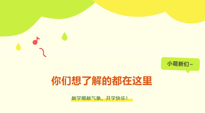 新生入學(xué)攻略|小萌新們，你們想了解的都在這里~