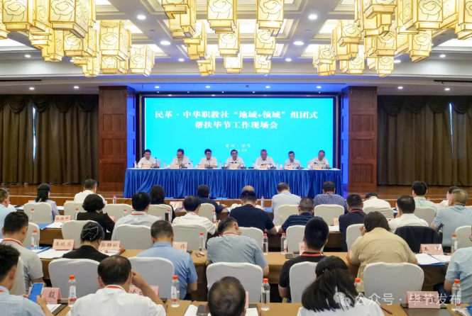 民革中央、中華職教社“地域+領(lǐng)域”組團(tuán)式幫扶畢節(jié)工作現(xiàn)場會(huì)召開