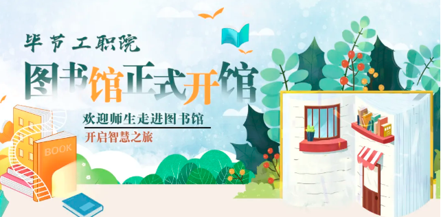 畢節(jié)工職院圖書館，正式開館！