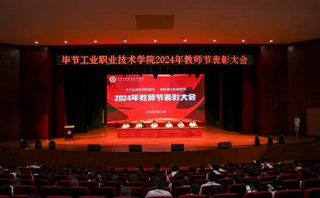 畢節(jié)工業(yè)職業(yè)技術(shù)學院召開2024年教師節(jié)表彰大會