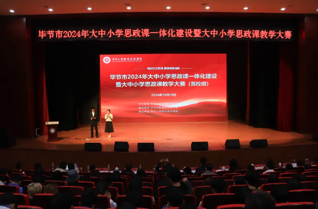 畢節(jié)市2024年大中小學思政課一體化建設(shè)暨大中小學思政課教學大賽（高校組）在畢節(jié)工業(yè)職業(yè)技術(shù)學院成功舉辦