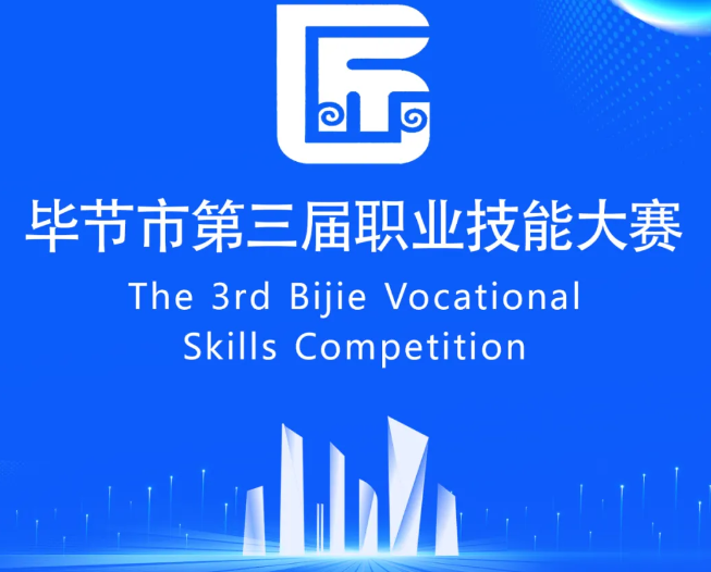 畢節(jié)市第三屆職業(yè)技能大賽即將開賽！