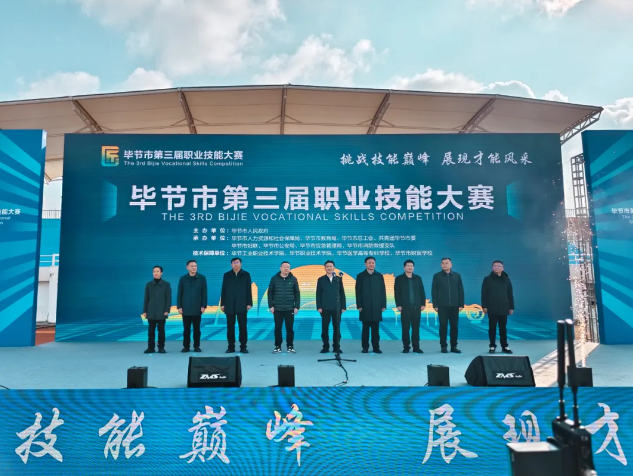畢節(jié)市第三屆職業(yè)技能大賽在畢節(jié)工業(yè)職業(yè)技術(shù)學(xué)院開幕