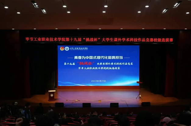 畢節(jié)工職院第19屆“挑戰(zhàn)杯”全國(guó)大學(xué)生課外學(xué)術(shù)科技作品競(jìng)賽校級(jí)終審決賽圓滿(mǎn)結(jié)束