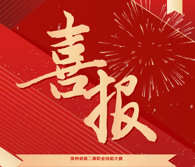 喜報(bào)！技能競(jìng)風(fēng)采，奮進(jìn)創(chuàng)佳績(jī)——畢節(jié)工職院在省級(jí)技能大賽中喜獲佳績(jī)