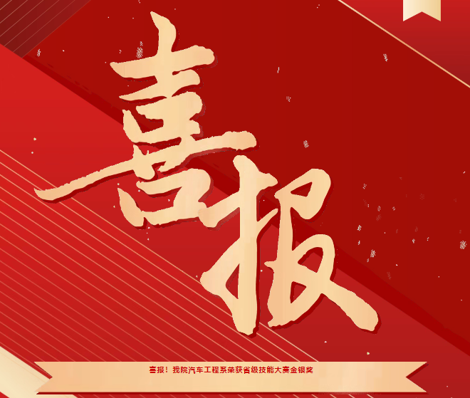 喜報(bào)！我院汽車工程系榮獲省級(jí)技能大賽金銀獎(jiǎng)