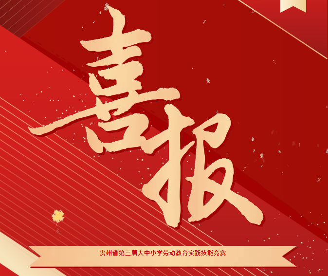 喜報(bào)！我院在貴州省第三屆大中小學(xué)勞動(dòng)教育實(shí)踐技能競(jìng)賽系列活動(dòng)中斬獲三項(xiàng)榮譽(yù)