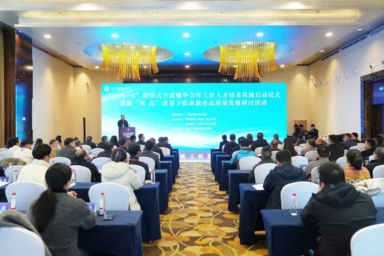 “1+N+N”組團(tuán)式共建穗畢合作工匠人才培養(yǎng)基地正式啟動(dòng) 兩地?cái)y手推進(jìn)職業(yè)教育高質(zhì)量發(fā)展