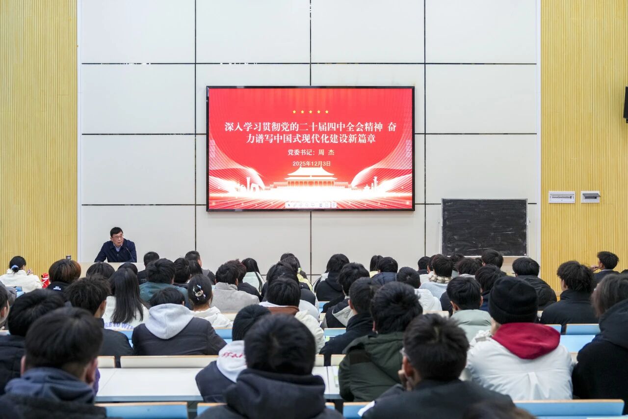 深入學(xué)習(xí)貫徹黨的二十屆四中全會(huì)精神奮力譜寫(xiě)中國(guó)式現(xiàn)代化建設(shè)新篇章——學(xué)院黨委書(shū)記周杰宣講黨的二十屆四中全會(huì)精神