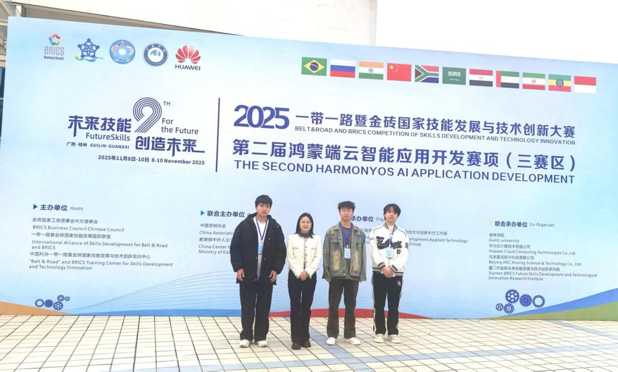 喜報(bào)！我院學(xué)子勇奪“一帶一路”暨金磚國(guó)家技能發(fā)展與技術(shù)創(chuàng)新大賽鴻蒙端云智能應(yīng)用開(kāi)發(fā)賽項(xiàng)全國(guó)二等獎(jiǎng)