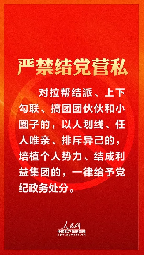 嚴(yán)肅換屆紀(jì)律 牢記十個(gè)“嚴(yán)禁”