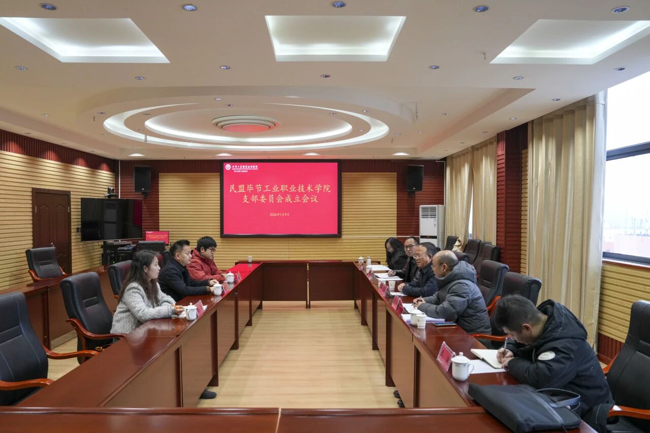 民盟畢節(jié)工業(yè)職業(yè)技術(shù)學(xué)院支部委員會(huì)成立會(huì)議順利召開(kāi)