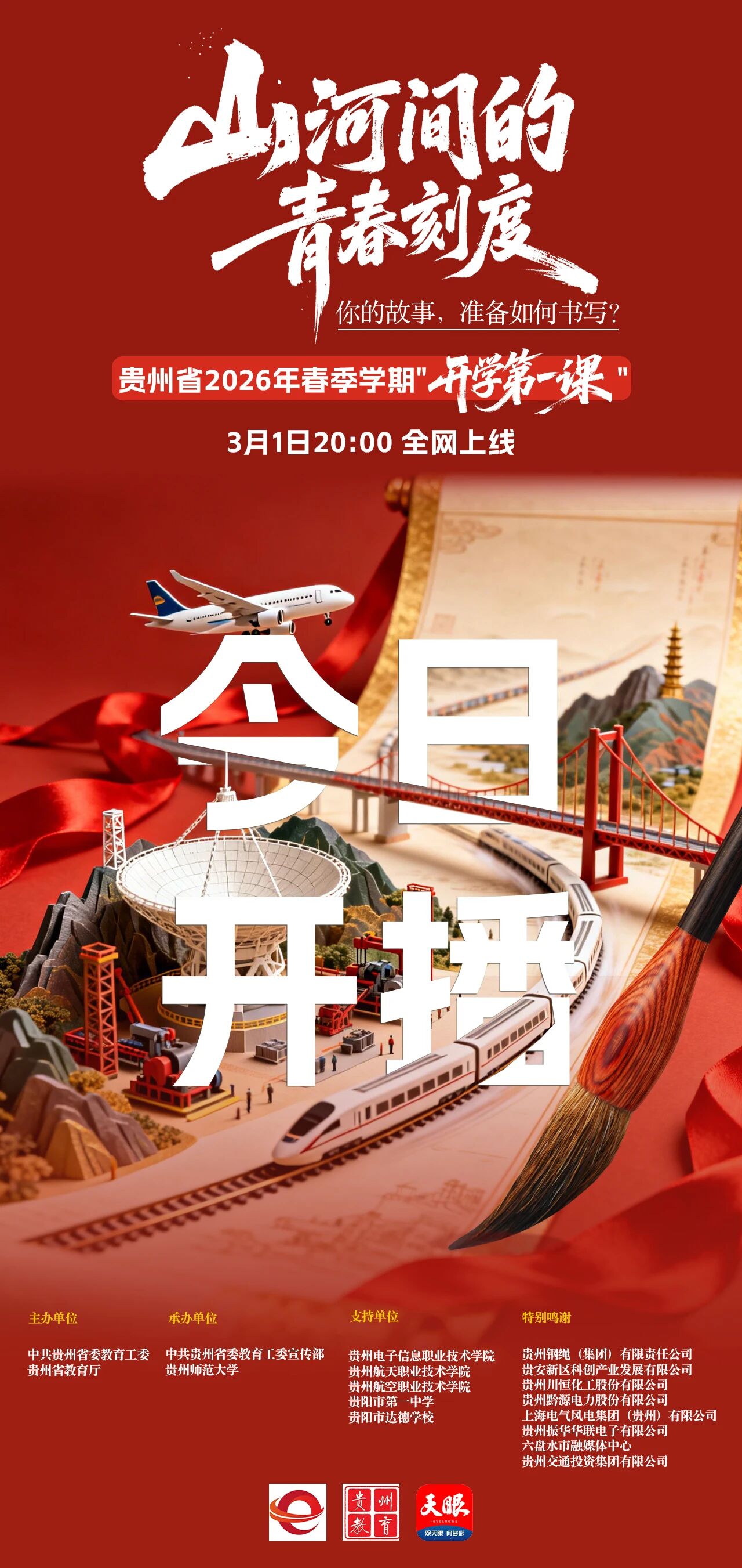 今晚首播！貴州省2026年春季“開學(xué)第一課”