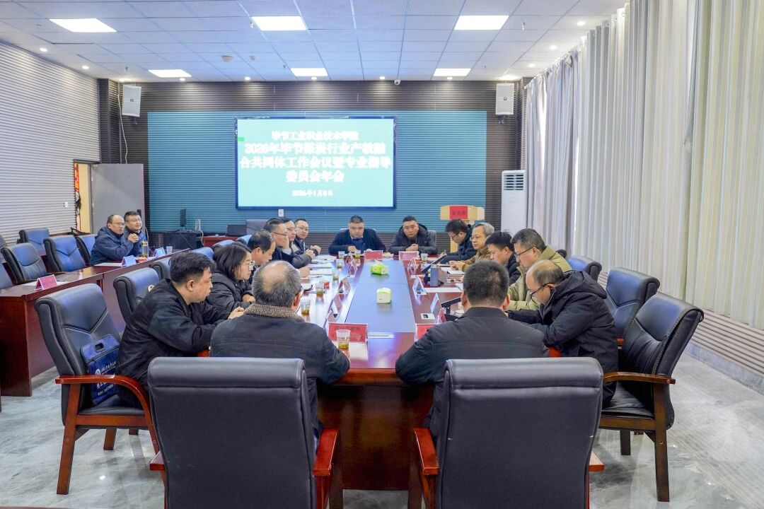 2026年畢節(jié)煤炭行業(yè)產(chǎn)教融合共同體工作會(huì)議暨專(zhuān)業(yè)指導(dǎo)委員會(huì)年會(huì)在我院召開(kāi)
