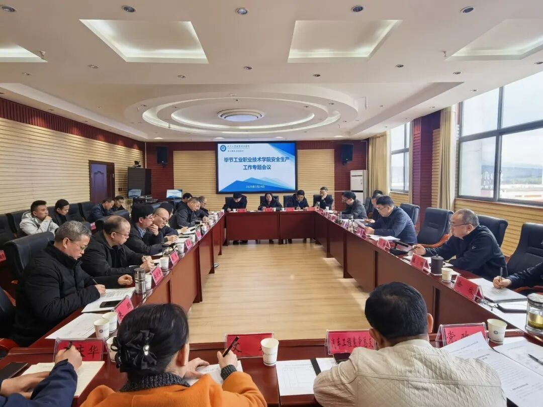 畢節(jié)工業(yè)職業(yè)技術(shù)學(xué)院召開(kāi)校園安全工作會(huì)議