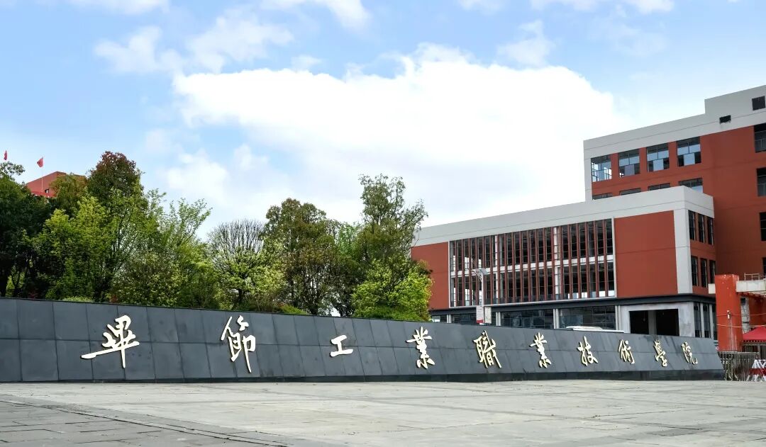 畢節(jié)工業(yè)職業(yè)技術(shù)學(xué)院2026年分類(lèi)考試招生志愿填報(bào)指南