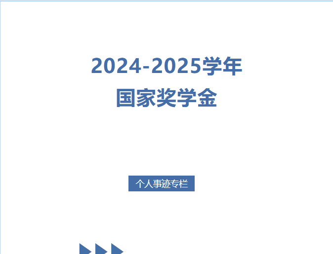 2024-2025學(xué)年國(guó)家獎(jiǎng)學(xué)金個(gè)人事跡