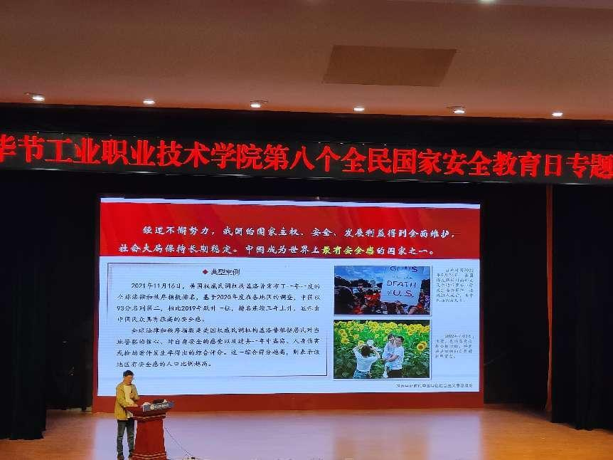 畢節(jié)工業(yè)職業(yè)技術(shù)學(xué)院開展“增強(qiáng)國家安全意識(shí)，共同維護(hù)國家安全”——2023年全民國家安全教育日主題宣講